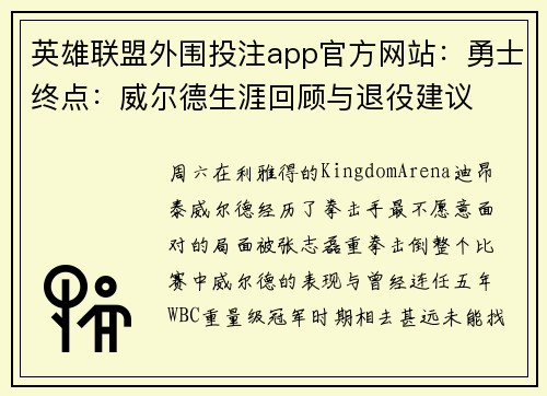 英雄联盟外围投注app官方网站：勇士终点：威尔德生涯回顾与退役建议