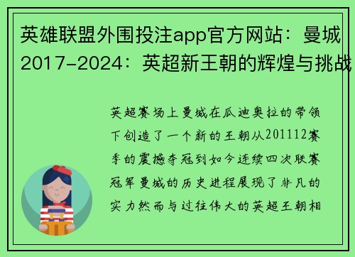 英雄联盟外围投注app官方网站：曼城2017-2024：英超新王朝的辉煌与挑战