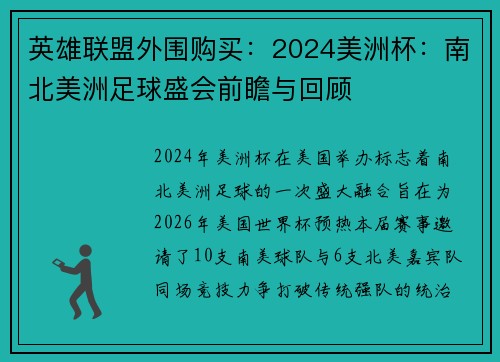 英雄联盟外围购买：2024美洲杯：南北美洲足球盛会前瞻与回顾