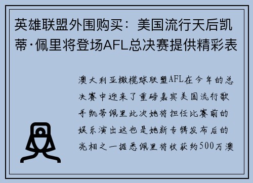 英雄联盟外围购买：美国流行天后凯蒂·佩里将登场AFL总决赛提供精彩表演