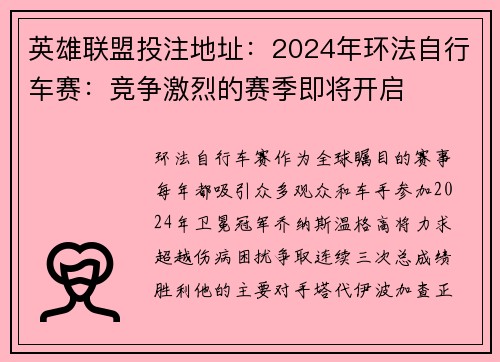 英雄联盟投注地址：2024年环法自行车赛：竞争激烈的赛季即将开启