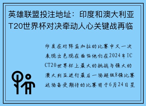 英雄联盟投注地址：印度和澳大利亚T20世界杯对决牵动人心关键战再临