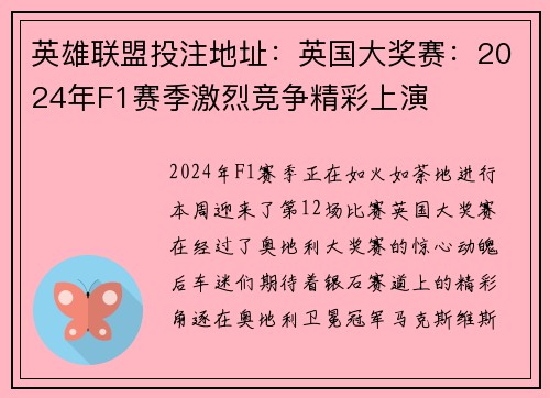 英雄联盟投注地址：英国大奖赛：2024年F1赛季激烈竞争精彩上演