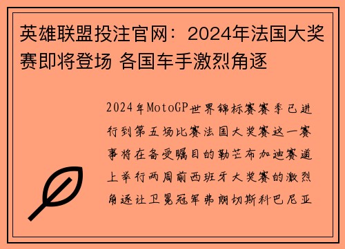 英雄联盟投注官网：2024年法国大奖赛即将登场 各国车手激烈角逐