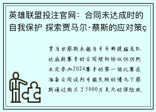 英雄联盟投注官网：合同未达成时的自我保护 探索贾马尔·蔡斯的应对策略