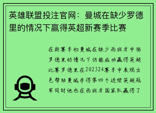 英雄联盟投注官网：曼城在缺少罗德里的情况下赢得英超新赛季比赛