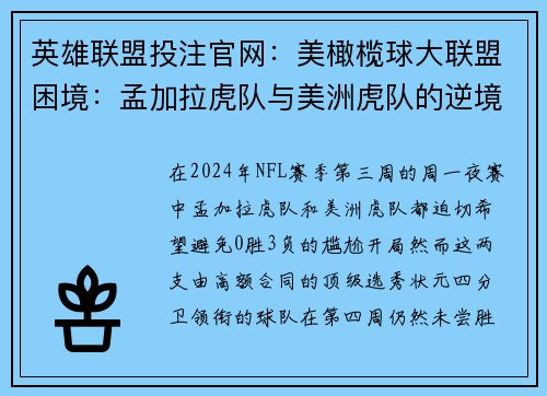 英雄联盟投注官网：美橄榄球大联盟困境：孟加拉虎队与美洲虎队的逆境难题