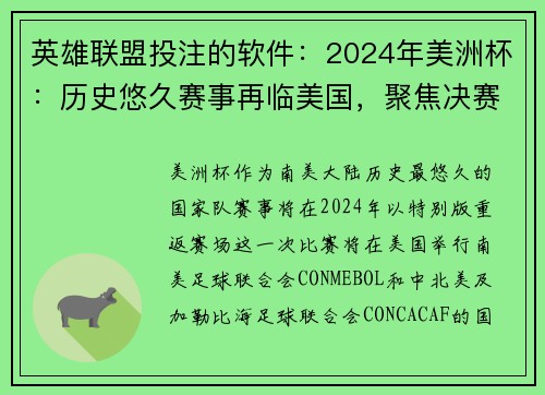 英雄联盟投注的软件：2024年美洲杯：历史悠久赛事再临美国，聚焦决赛地与日期