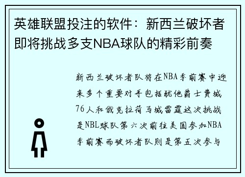 英雄联盟投注的软件：新西兰破坏者即将挑战多支NBA球队的精彩前奏