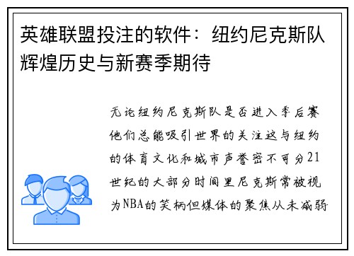 英雄联盟投注的软件：纽约尼克斯队辉煌历史与新赛季期待