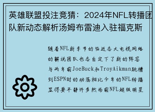 英雄联盟投注竞猜：2024年NFL转播团队新动态解析汤姆布雷迪入驻福克斯解说席