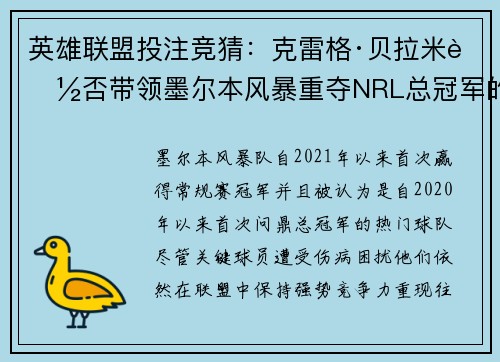 英雄联盟投注竞猜：克雷格·贝拉米能否带领墨尔本风暴重夺NRL总冠军的辉煌时刻