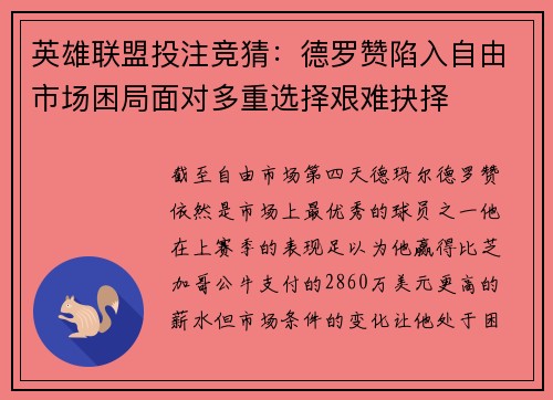 英雄联盟投注竞猜：德罗赞陷入自由市场困局面对多重选择艰难抉择