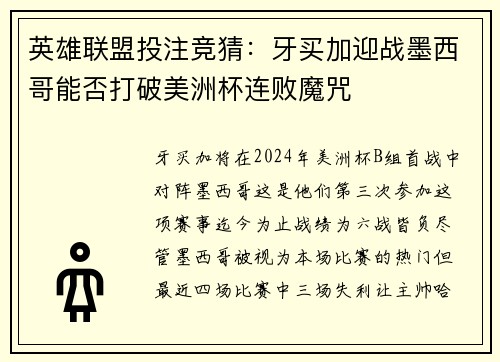 英雄联盟投注竞猜：牙买加迎战墨西哥能否打破美洲杯连败魔咒