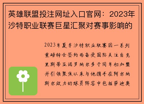 英雄联盟投注网址入口官网：2023年沙特职业联赛巨星汇聚对赛事影响的深度解析