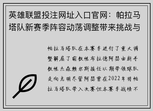 英雄联盟投注网址入口官网：帕拉马塔队新赛季阵容动荡调整带来挑战与机遇