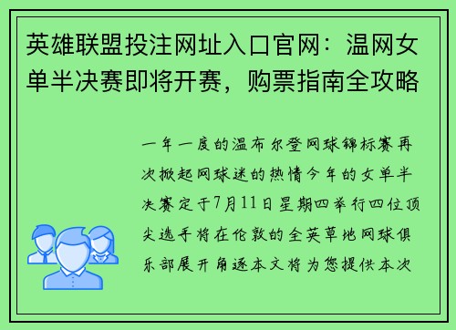 英雄联盟投注网址入口官网：温网女单半决赛即将开赛，购票指南全攻略