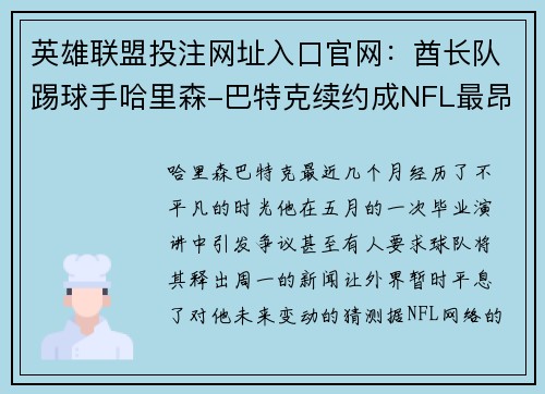 英雄联盟投注网址入口官网：酋长队踢球手哈里森-巴特克续约成NFL最昂贵的踢球手