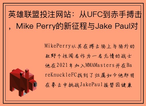 英雄联盟投注网站：从UFC到赤手搏击，Mike Perry的新征程与Jake Paul对决