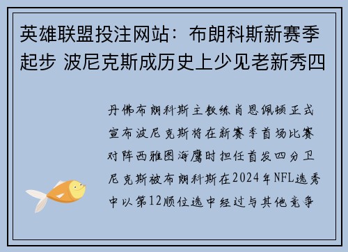 英雄联盟投注网站：布朗科斯新赛季起步 波尼克斯成历史上少见老新秀四分卫