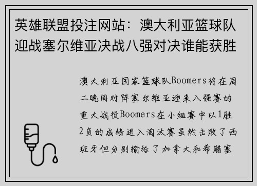 英雄联盟投注网站：澳大利亚篮球队迎战塞尔维亚决战八强对决谁能获胜